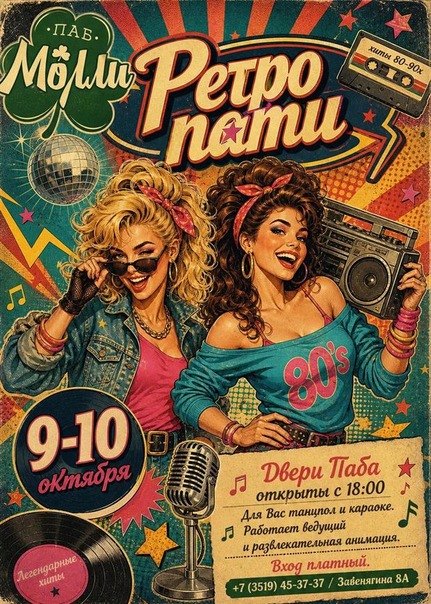 Афиша: «Ретро пати» в пабе Молли, 9–10 октября