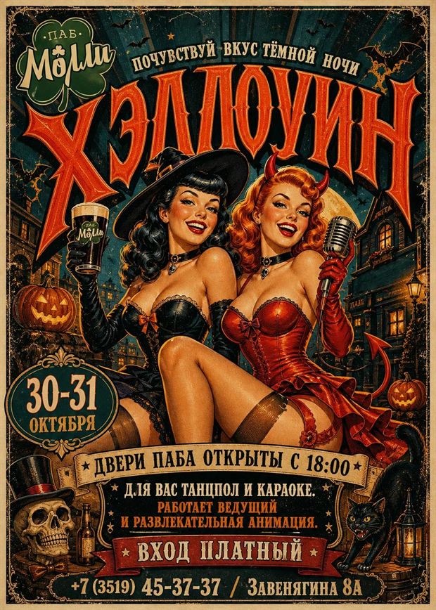 Афиша: Хэллоуин в пабе Молли, 30–31 октября