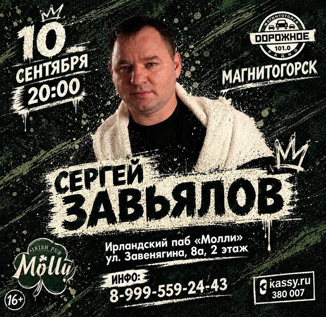 Афиша концерта: Сергей Завьялов в пабе Молли, 10 сентября