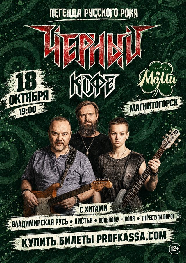 Афиша концерта: Чёрный кофе в пабе Молли, 18 октября