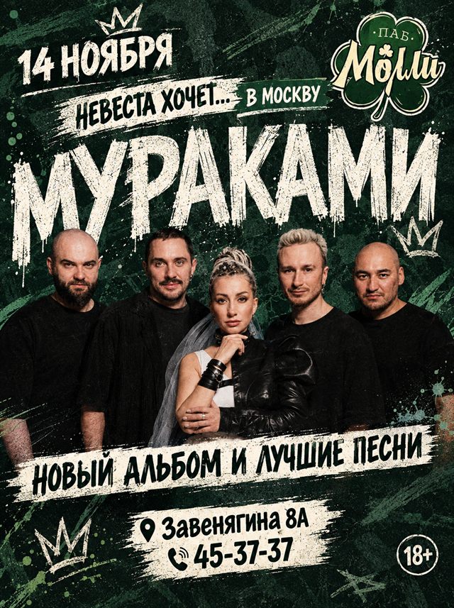 Афиша концерта: Мураками в пабе Молли, 14 ноября
