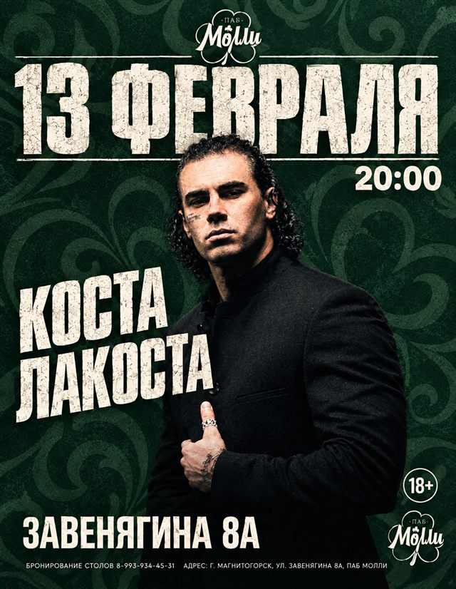 Афиша концерта: Коста Лакоста в пабе Молли, 13 февраля